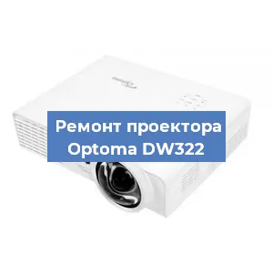 Замена системной платы на проекторе Optoma DW322 в Воронеже